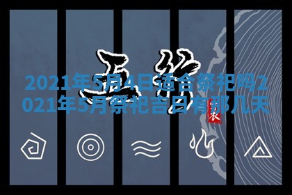 孔姓2026年02月05日出生女孩子取名宜用字大全