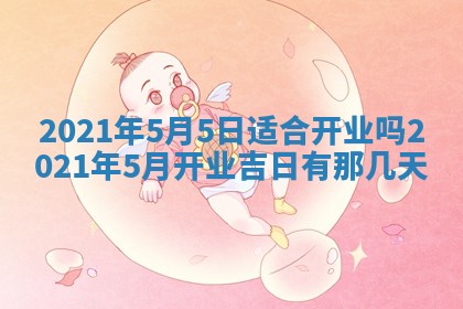 2025年6月20日推荐完婚吗,这天结婚合适吗