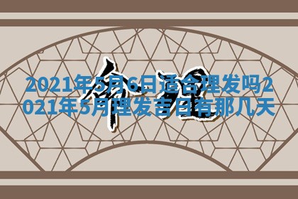 2026年3月迎亲良辰吉日查询