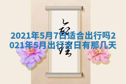 孔姓2026年02月05日出生女孩子取名宜用字大全