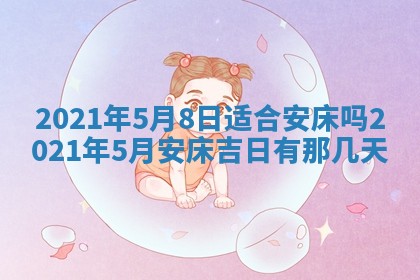 2026年3月份动土好日子查询