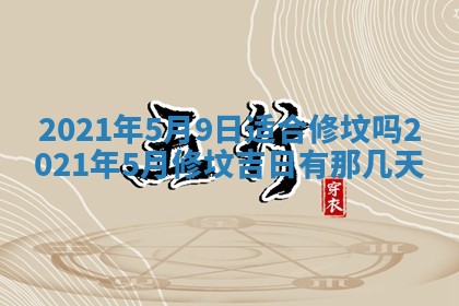 今日万年历2025年6月20日动土吉日,动土好日子查询