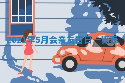 2025年6月20日推荐完婚吗,这天结婚合适吗