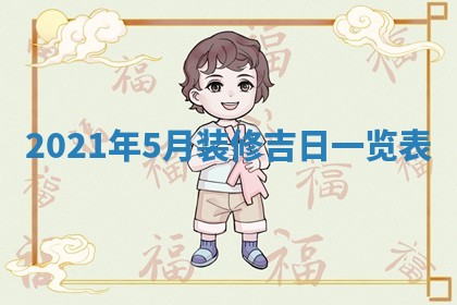 2026年3月份动土好日子查询