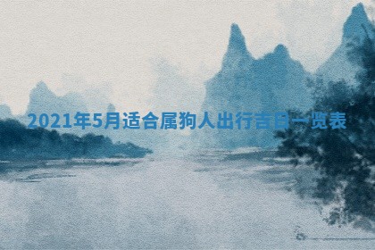 2026年3月份动土好日子查询