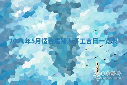 2026年3月份动土好日子查询