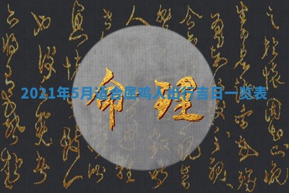 孔姓2026年02月05日出生女孩子取名宜用字大全