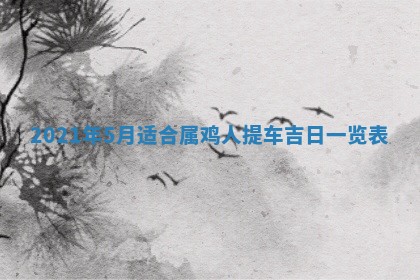 孔姓2026年02月05日出生女孩子取名宜用字大全