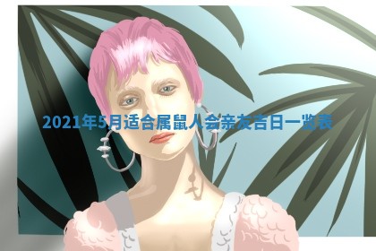 2026年3月迎亲良辰吉日查询