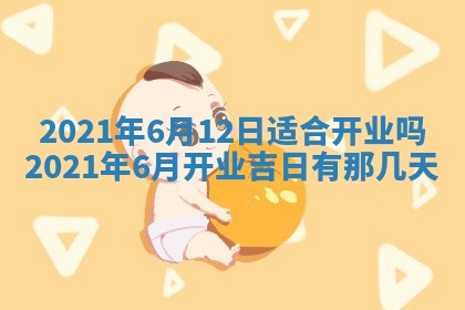 今天2025年6月26日乔迁新居老黄历推荐吗,农历2025年六月初二搬家日子