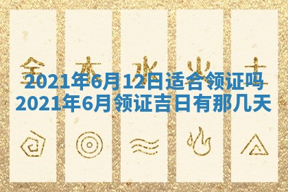 今日万年历2025年6月20日动土吉日,动土好日子查询