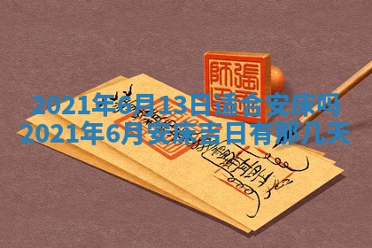 2026年3月份动土好日子查询
