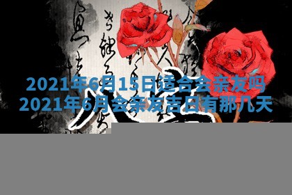 今日万年历2025年6月20日动土吉日,动土好日子查询