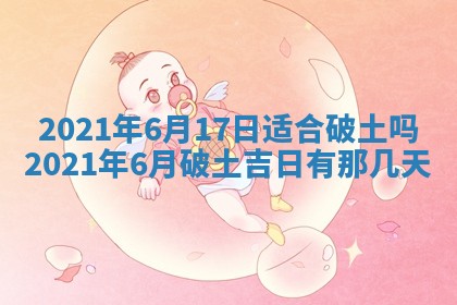 2026年3月份动土好日子查询