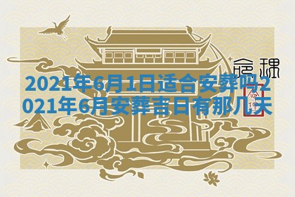 2026年3月份动土好日子查询