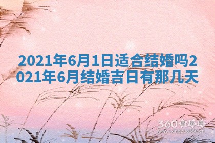 今日万年历2025年6月20日动土吉日,动土好日子查询