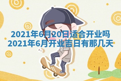 2025年6月20日推荐完婚吗,这天结婚合适吗
