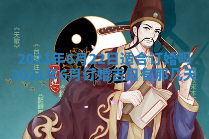 今天2025年6月26日乔迁新居老黄历推荐吗,农历2025年六月初二搬家日子