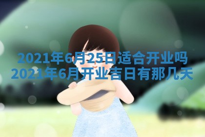 2025年6月20日推荐完婚吗,这天结婚合适吗