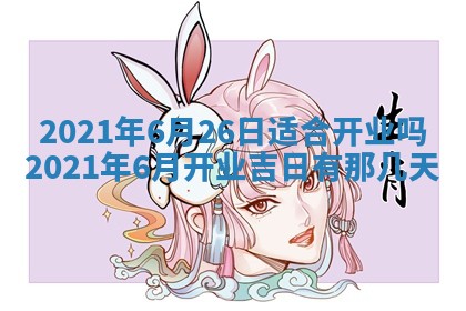 今天2025年6月26日乔迁新居老黄历推荐吗,农历2025年六月初二搬家日子