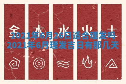 2026年3月份动土好日子查询