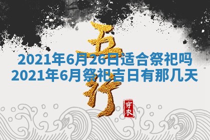 2025年6月20日推荐完婚吗,这天结婚合适吗