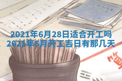 今天2025年6月26日乔迁新居老黄历推荐吗,农历2025年六月初二搬家日子