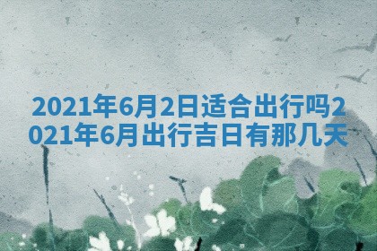 2026年3月迎亲良辰吉日查询
