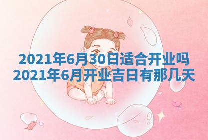2025年6月20日推荐完婚吗,这天结婚合适吗