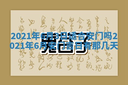 2025年6月20日推荐完婚吗,这天结婚合适吗