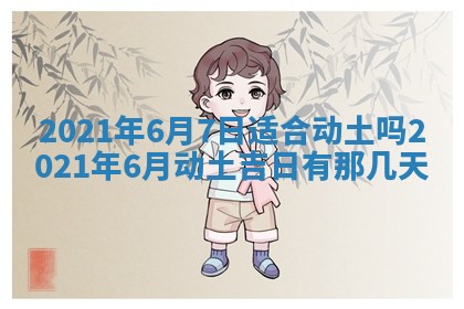 2026年3月份动土好日子查询