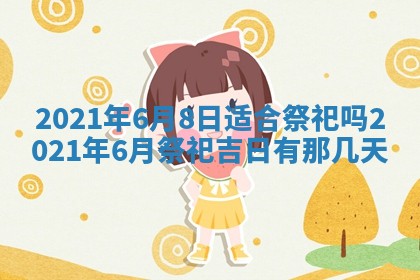 孔姓2026年02月05日出生女孩子取名宜用字大全