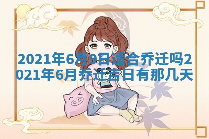 今日万年历2025年6月20日动土吉日,动土好日子查询