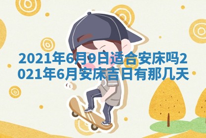 2026年3月份动土好日子查询
