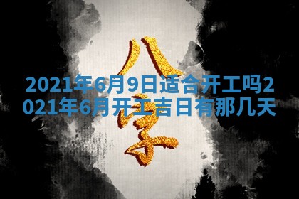 2026年3月份动土好日子查询