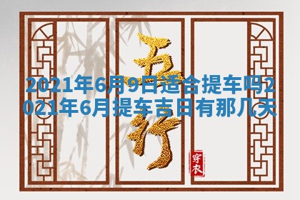 2025年6月20日推荐完婚吗,这天结婚合适吗