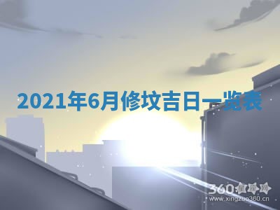 2026年3月份动土好日子查询