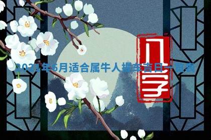 孔姓2026年02月05日出生女孩子取名宜用字大全