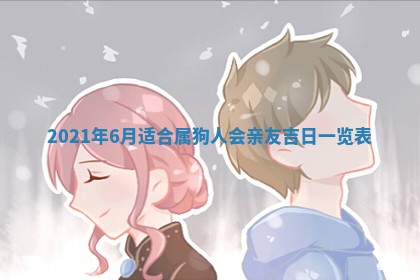 2026年3月迎亲良辰吉日查询