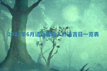 孔姓2026年02月05日出生女孩子取名宜用字大全