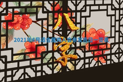 2026年3月迎亲良辰吉日查询