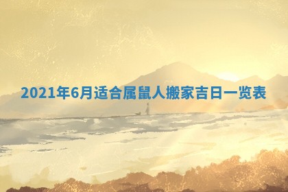 今日万年历2025年6月20日动土吉日,动土好日子查询