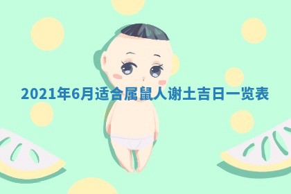 2026年公历3月动土的最佳日期