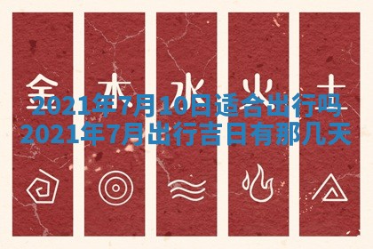 今天2025年6月26日乔迁新居老黄历推荐吗,农历2025年六月初二搬家日子