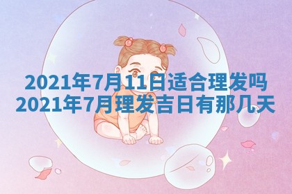 孔姓2026年02月05日出生女孩子取名宜用字大全