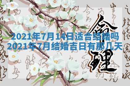 今日万年历2025年6月20日动土吉日,动土好日子查询