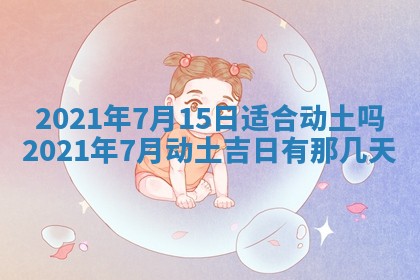 2026年3月份动土好日子查询