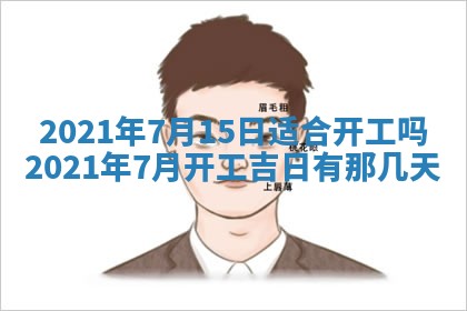 2026年3月迎亲良辰吉日查询