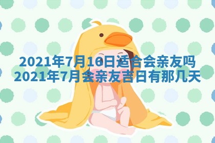今日万年历2025年6月20日动土吉日,动土好日子查询