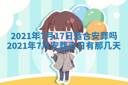 孔姓2026年02月05日出生女孩子取名宜用字大全